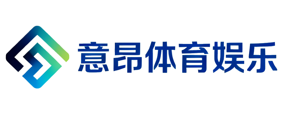 意昂体育娱乐